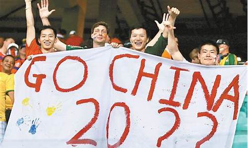 中国宣布申办世界杯2034_中国宣布申办世界杯2034城市