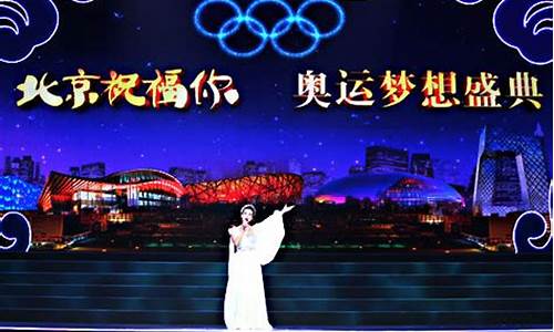 北京祝福你奥运盛典_北京祝福你奥运盛典歌词