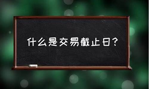 交易截止日_交易截止日 nba 2024