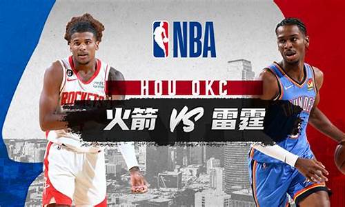 nba火箭vs雷霆_nba火箭vs雷霆2020121