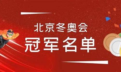 冬奥会冠军名单_中国冬奥会冠军名单