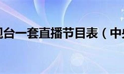 中央一台全天节目表_中央一台全天节目表直播