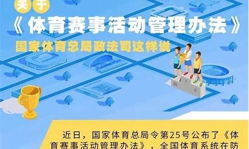 体育赛事管理办法实施细则全文_体育赛事管理办法实施细则全文解读