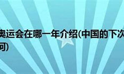 下次奥运会是什么时候举办_下次奥运会是什么时候举办的