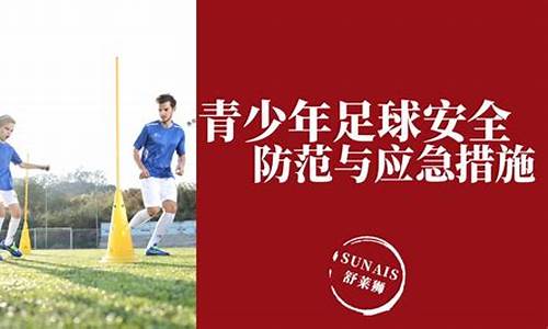 足球赛事安全防范措施包括_足球赛事安全防范措施包括哪些