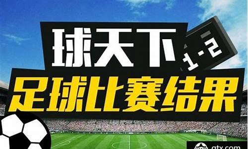 今日足球比赛结果最新_今日足球比赛结果最新500