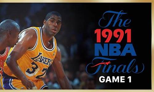 1991年nba绝赛_1991年nba决赛