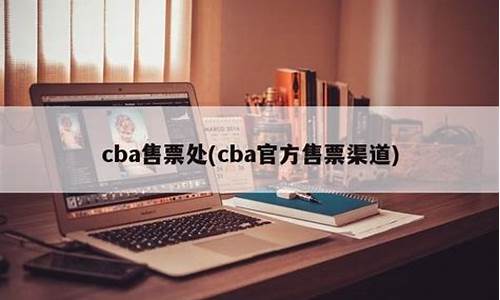 cba售票处_CBA售票处电话