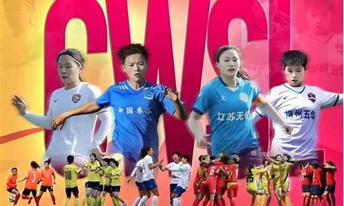 2024年女足超级联赛_2024年女足超级联赛积分榜