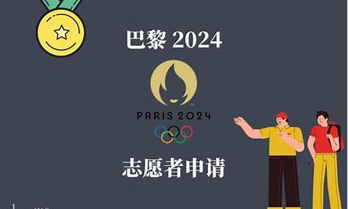 2024年奥运会志愿者_2024年奥运会志愿者报名