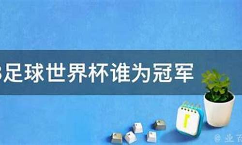 1998足球世界杯主题曲_1998足球世界杯主题曲是什么