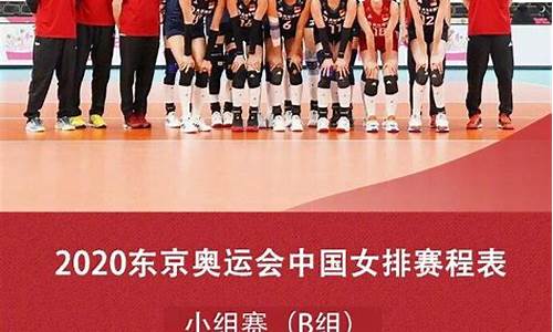 奥运赛程_中国女篮奥运赛程